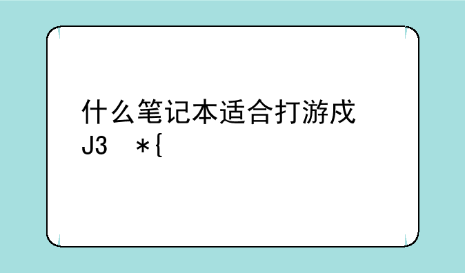 什么笔记本适合打游戏和办公