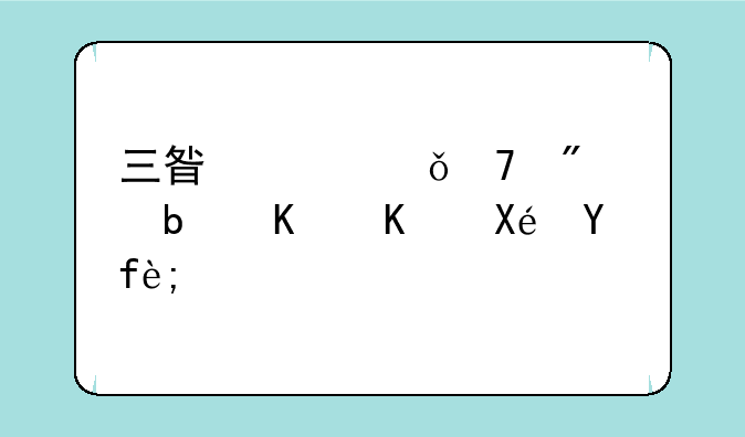 三星冰箱不制冷是什么原因？