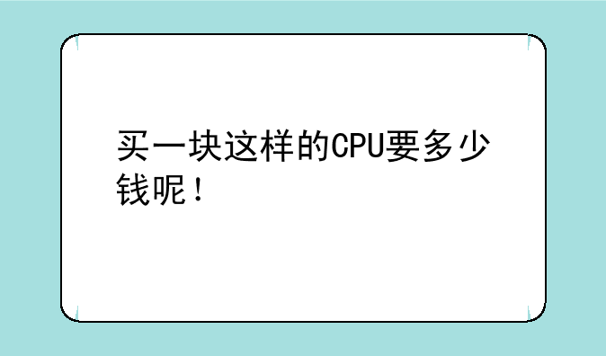 买一块这样的CPU要多少钱呢！