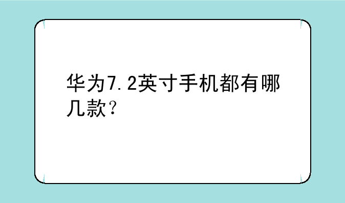 华为7.2英寸手机都有哪几款？