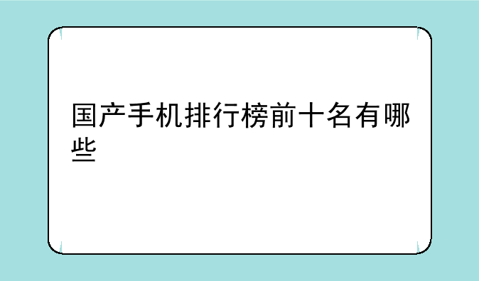 国产手机排行榜前十名有哪些