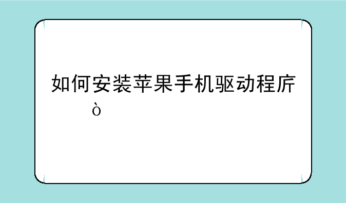 如何安装苹果手机驱动程序？