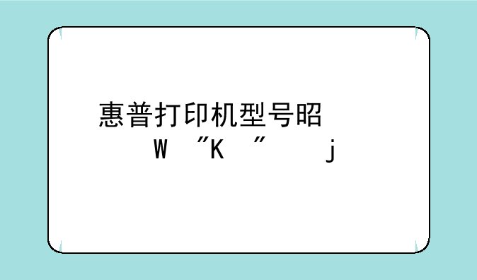 惠普打印机型号是如何划分的