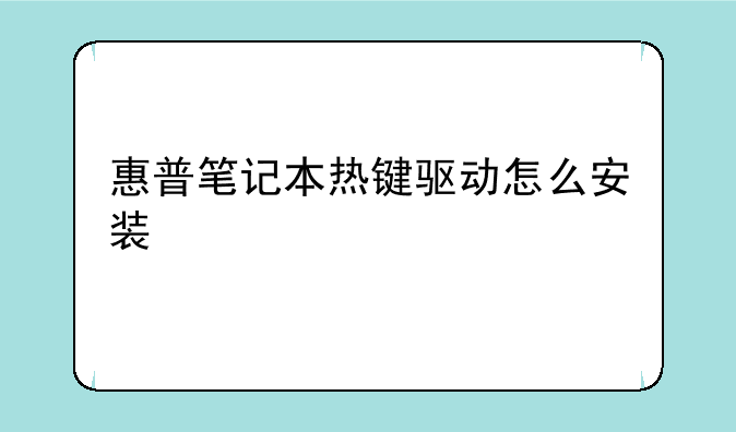 惠普笔记本热键驱动怎么安装