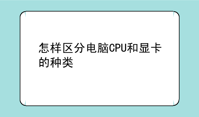 怎样区分电脑CPU和显卡的种类