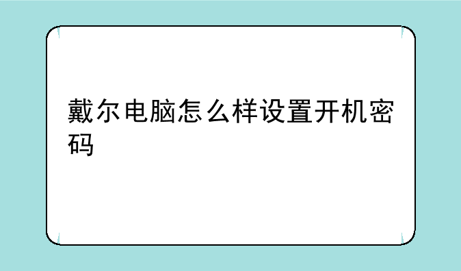 戴尔电脑怎么样设置开机密码
