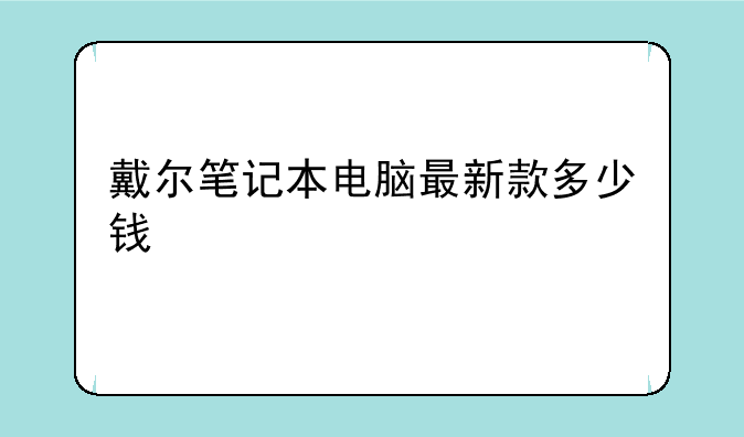戴尔笔记本电脑最新款多少钱