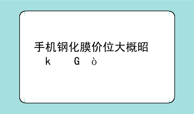手机钢化膜价位大概是多少？