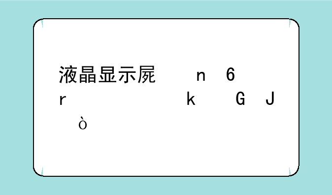 液晶显示屏更换需要多少钱？