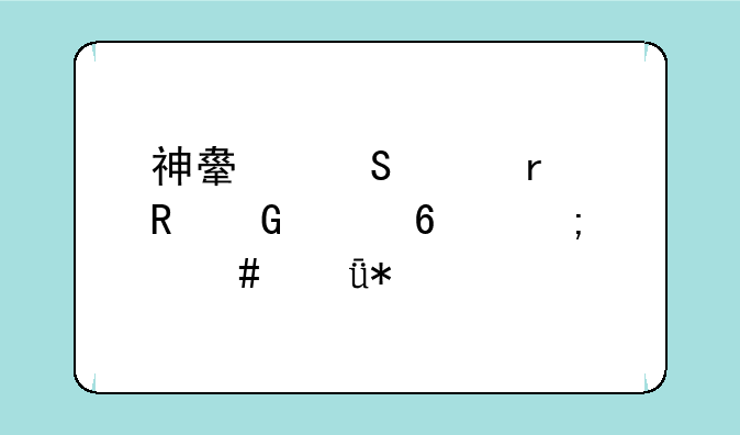 神舟笔记本电脑声卡怎么驱动