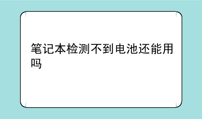 笔记本检测不到电池还能用吗
