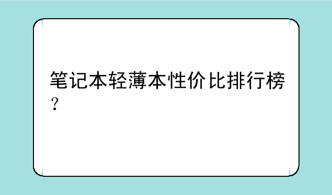 笔记本轻薄本性价比排行榜？