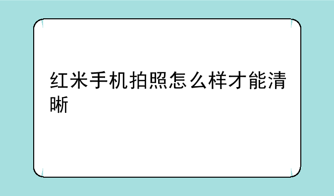 红米手机拍照怎么样才能清晰