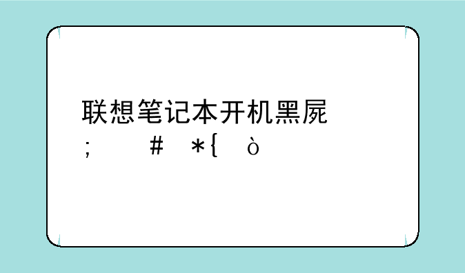 联想笔记本开机黑屏怎么办？