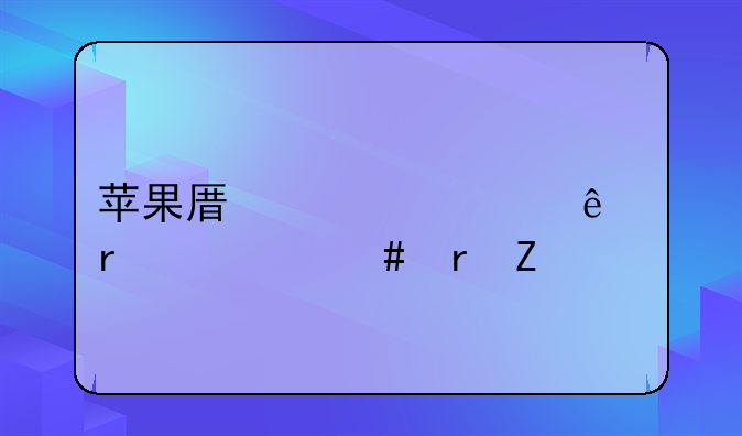 苹果原装壁纸在什么地方找？
