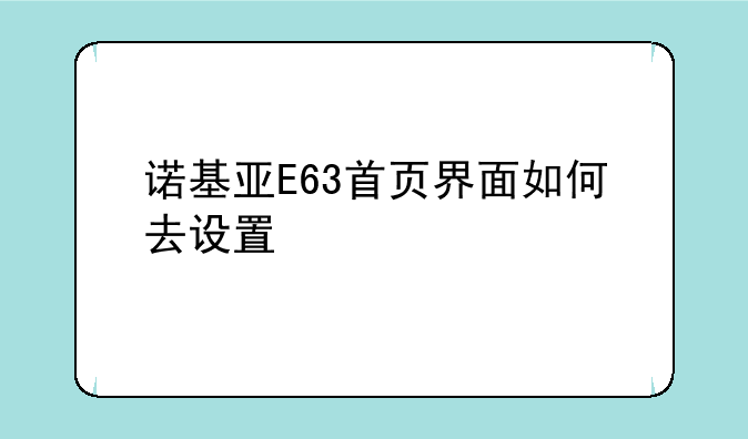 诺基亚E63首页界面如何去设置