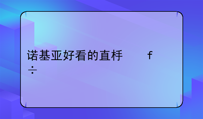 诺基亚好看的直板智能手机？