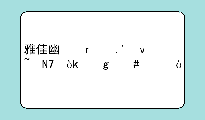 雅佳广场拉杆音响：这么样？