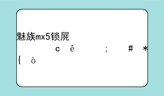 魅族mx5锁屏密码忘了怎么办？