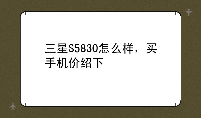 三星5830的所有参数？、三星S583