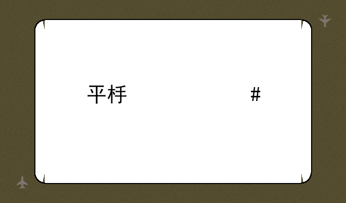 平板什么牌子质量好,性能好呢?