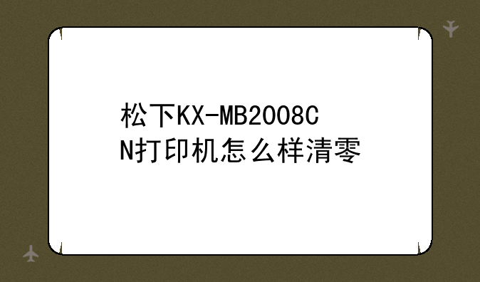 松下KX-MB2008CN打印机怎么样清零