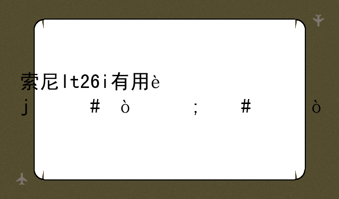 索尼lt26i有用过的么！怎么样？