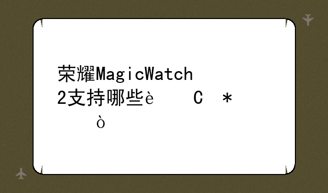荣耀MagicWatch2支持哪些运动模式