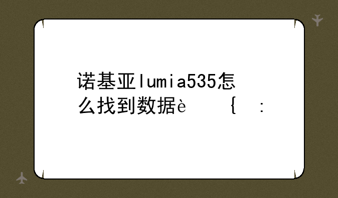 诺基亚lumia535怎么找到数据连接