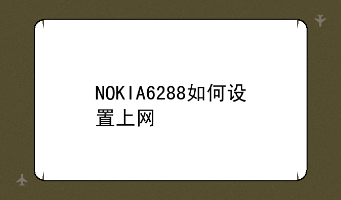 NOKIA6288如何设置上网
