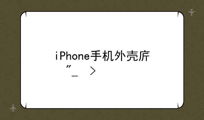 iPhone手机外壳序列号