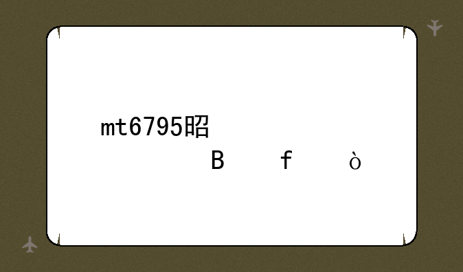 mt6795是几核处理器？