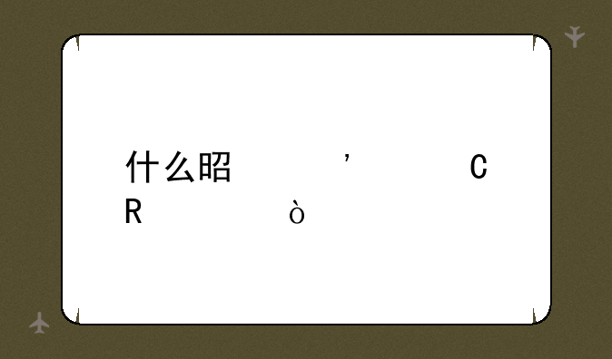 什么是等离子电视？