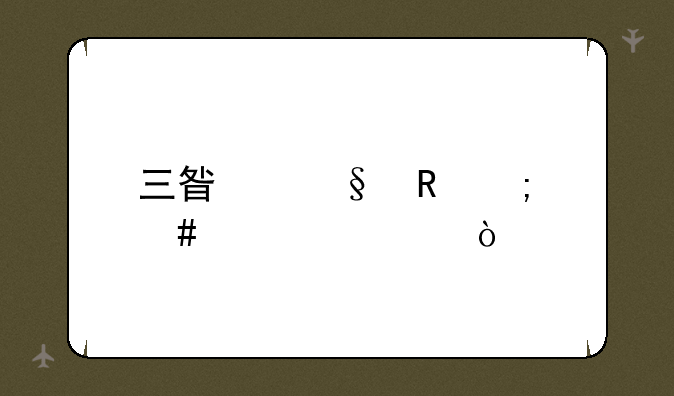 三星彩电怎么设置？
