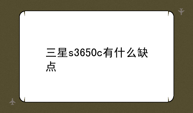 三星s3650c有什么缺点