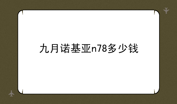 九月诺基亚n78多少钱