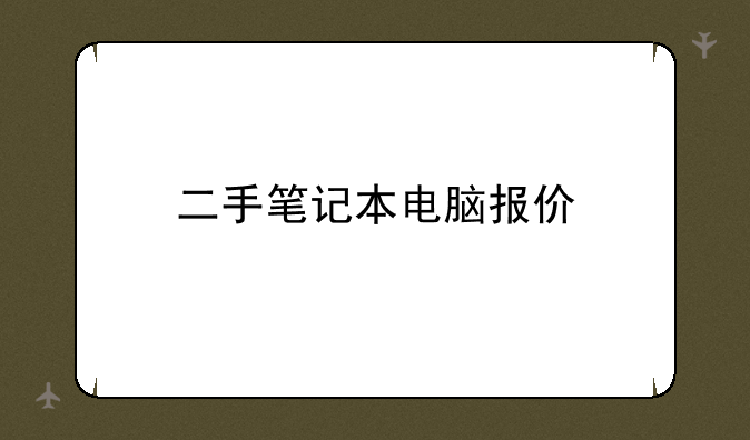 二手笔记本电脑报价