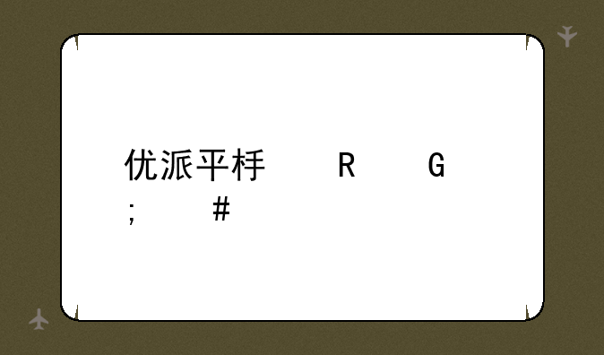 优派平板电脑怎么样