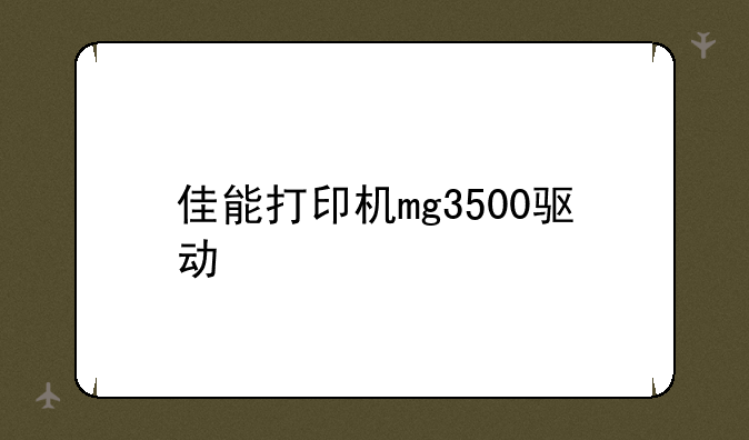 佳能打印机mg3500驱动