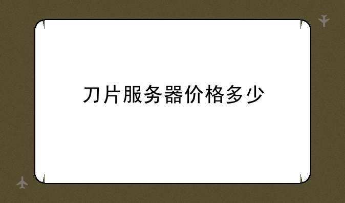 刀片服务器价格多少