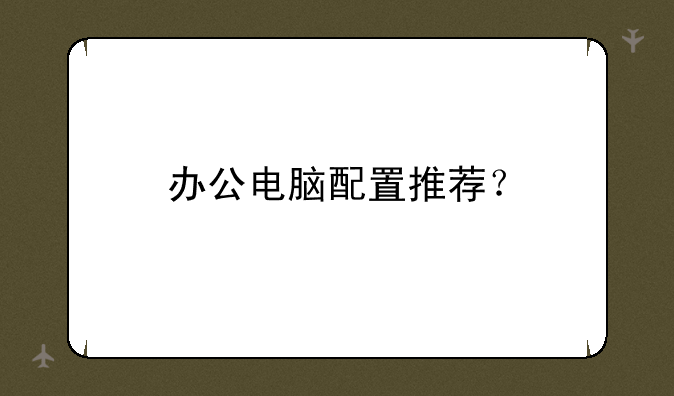 办公电脑配置推荐？
