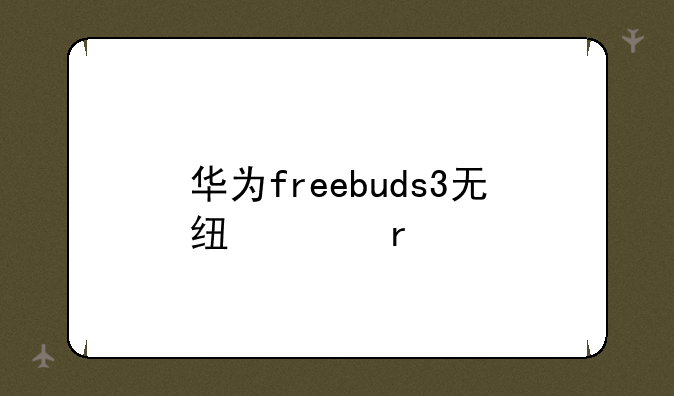 华为freebuds3无线耳机
