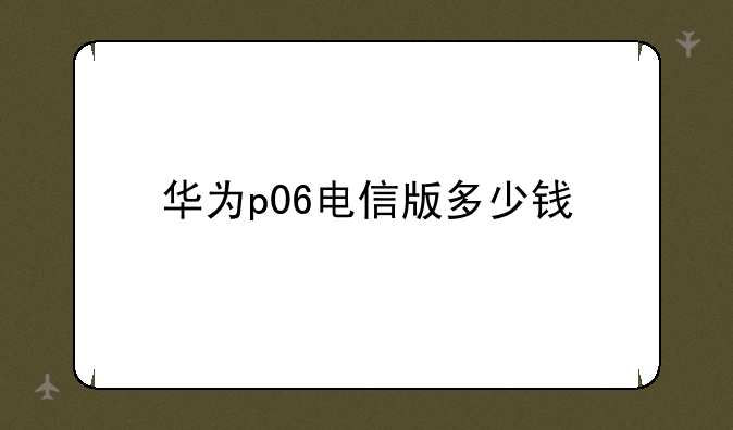 华为p06电信版多少钱