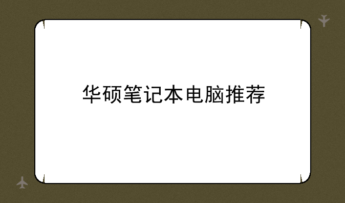 华硕笔记本电脑推荐