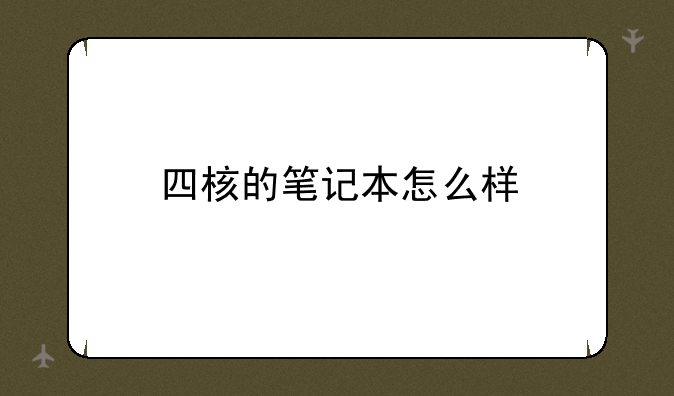 四核的笔记本怎么样