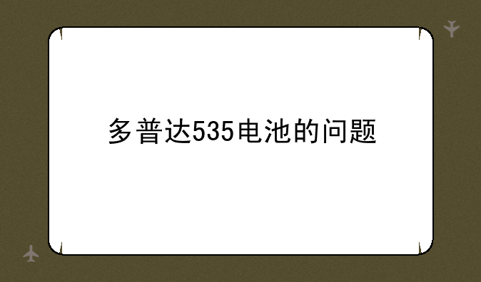 多普达535电池的问题;我的多普达
