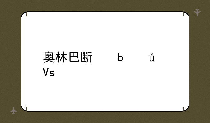 奥林巴斯显微镜价格