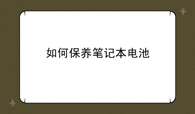 如何保养笔记本电池