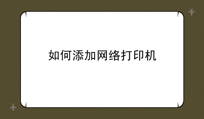 如何添加网络打印机