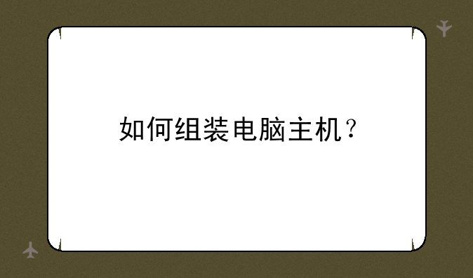 如何组装电脑主机？